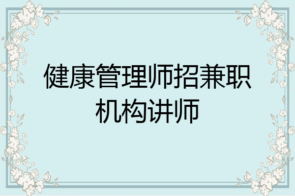 健康管理师招兼职机构讲师