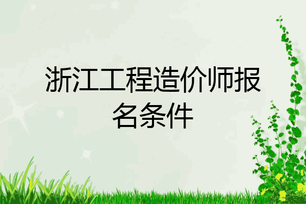 浙江工程造价师报名条件