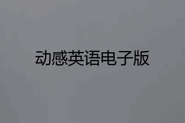 动感英语电子版