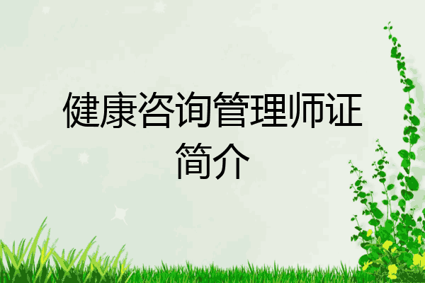 健康咨询管理师证简介