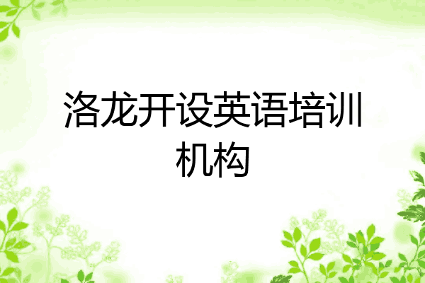 洛龙开设英语培训机构