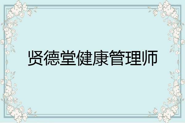 贤德堂健康管理师