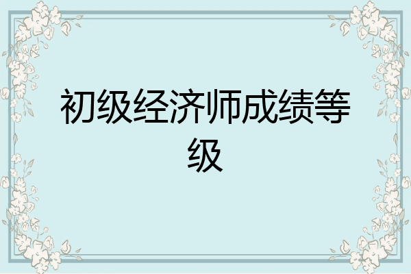 初级经济师成绩等级