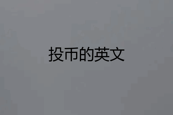 投币的英文