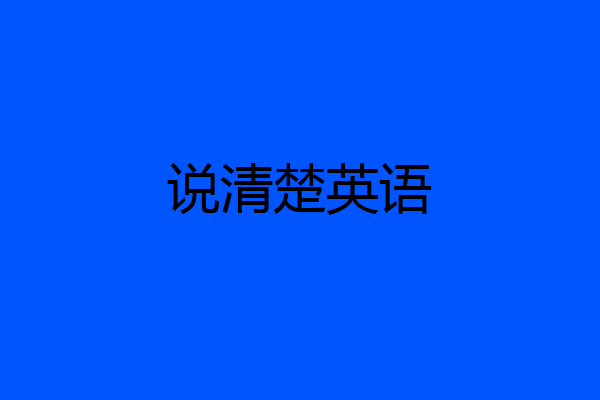 说清楚英语