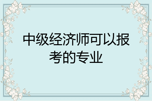 中级经济师可以报考的专业
