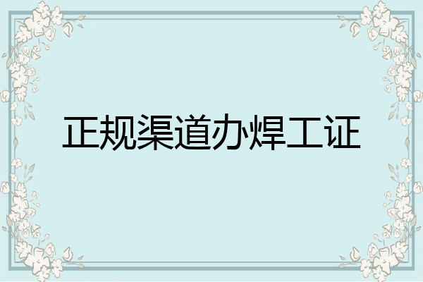 正规渠道办焊工证