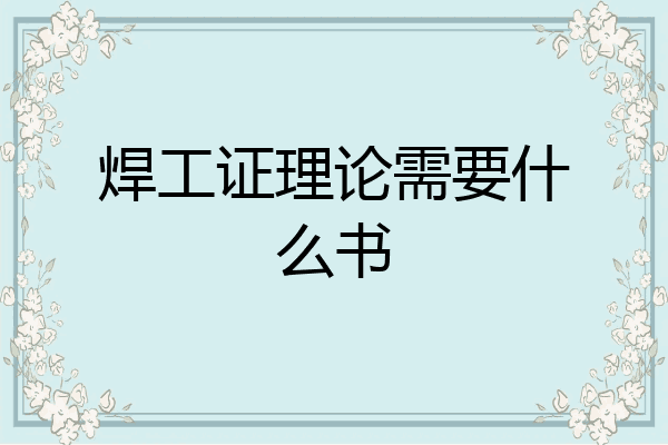 焊工证理论需要什么书