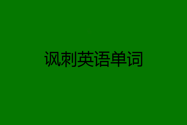 讽刺英语单词