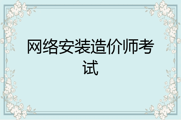 网络安装造价师考试