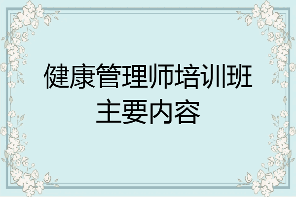 健康管理师培训班主要内容