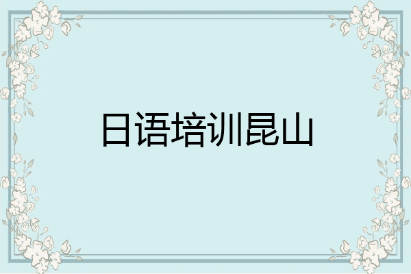 日语培训昆山