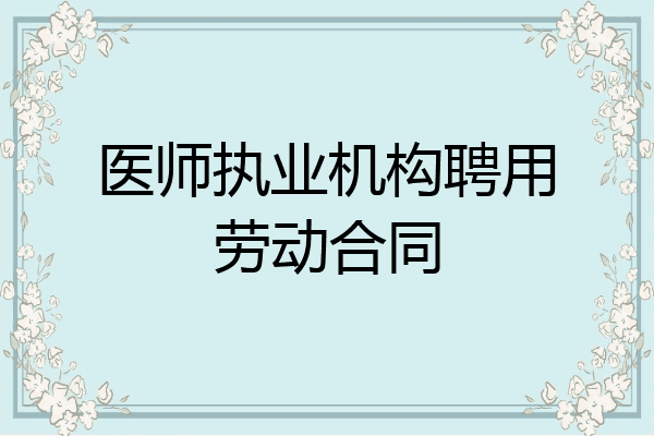 医师执业机构聘用劳动合同