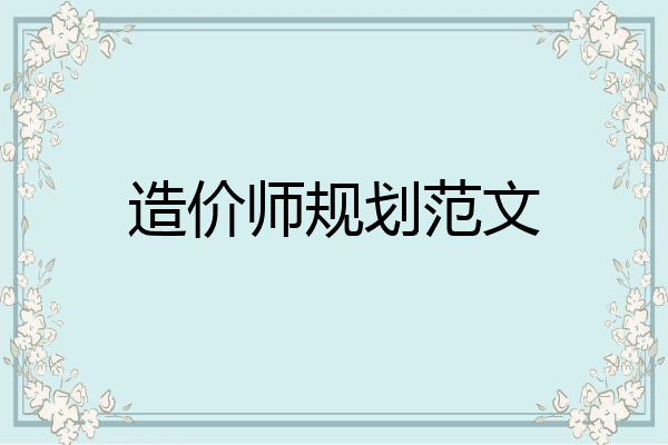 造价师规划范文