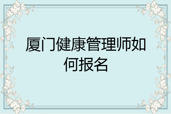 厦门健康管理师如何报名