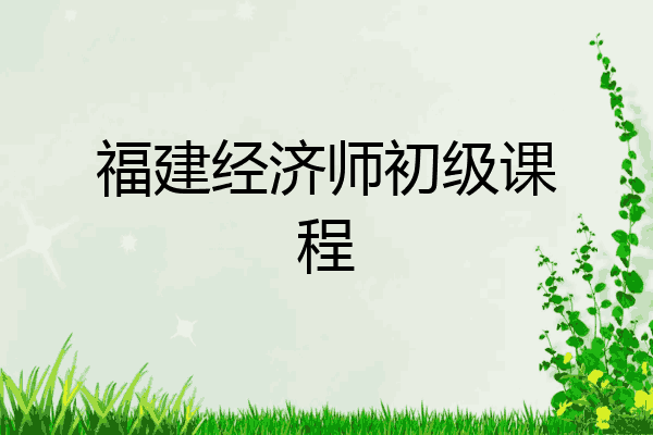 福建经济师初级课程