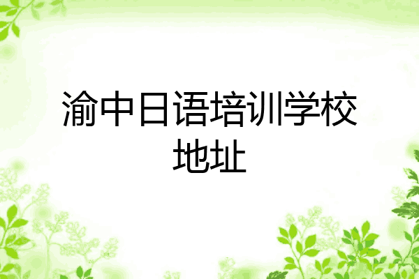 渝中日语培训学校地址