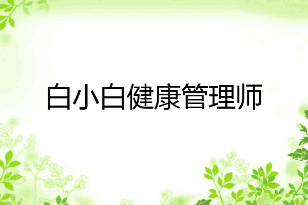 白小白健康管理师