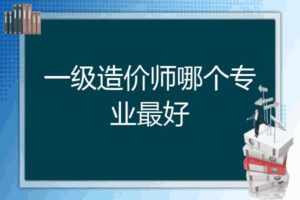 一级造价师哪个专业最好