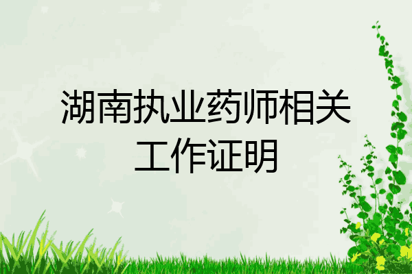 湖南执业药师相关工作证明