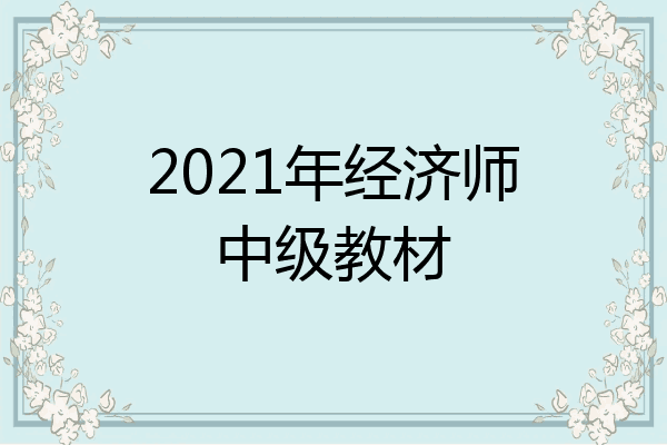 2021年经济师中级教材
