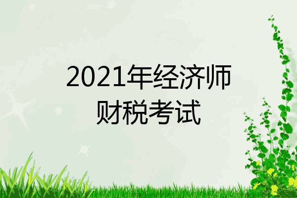 2021年经济师财税考试