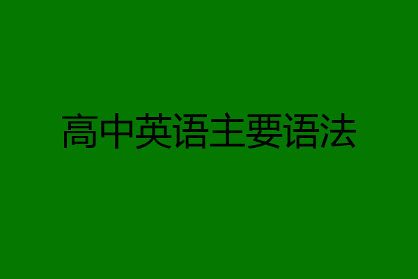 高中英语主要语法