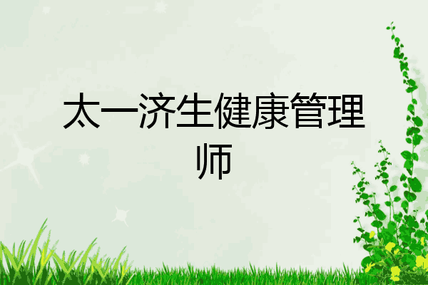 太一济生健康管理师