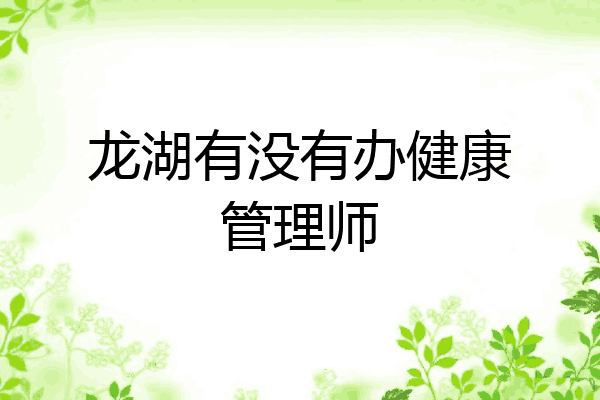 龙湖有没有办健康管理师