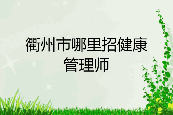 衢州市哪里招健康管理师