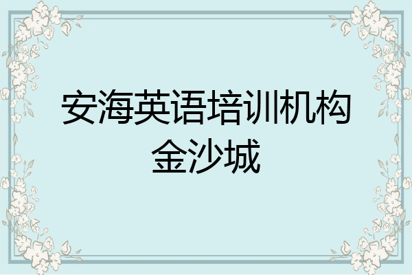安海英语培训机构金沙城
