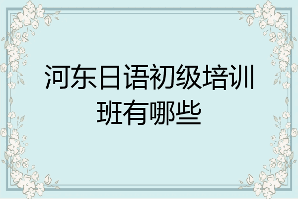 河东日语初级培训班有哪些