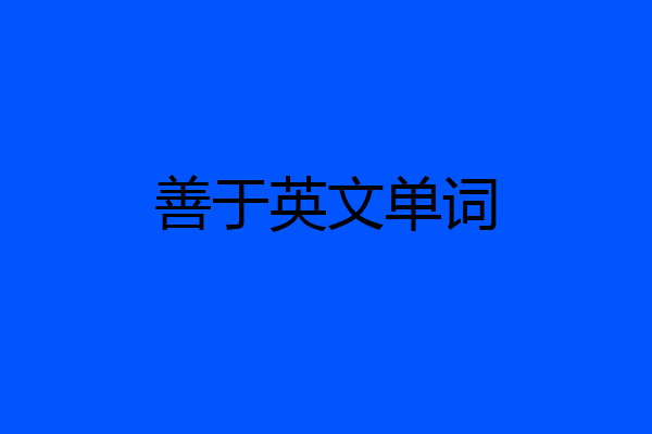 善于英文单词