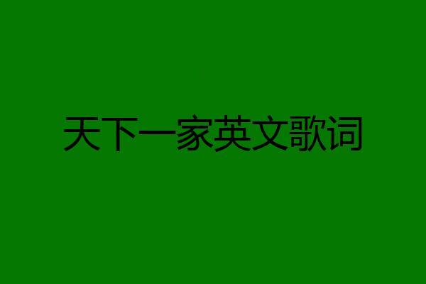 天下一家英文歌词