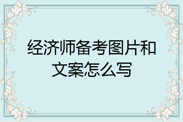 经济师备考图片和文案怎么写