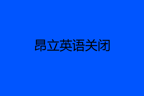昂立英语关闭