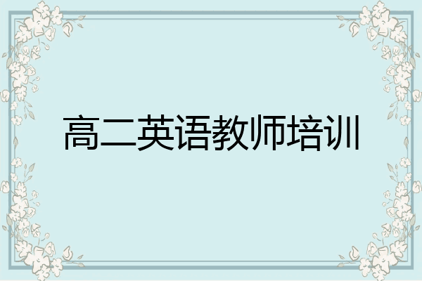 高二英语教师培训