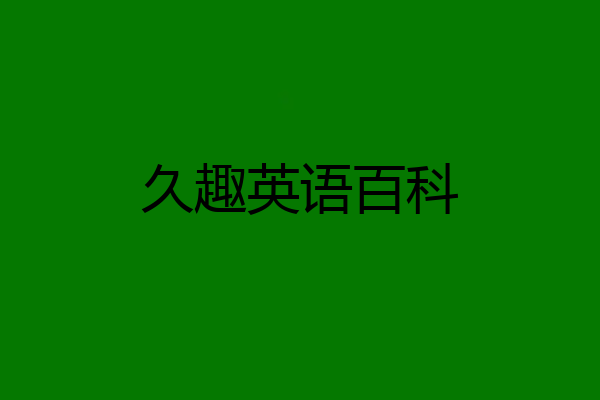 久趣英语百科
