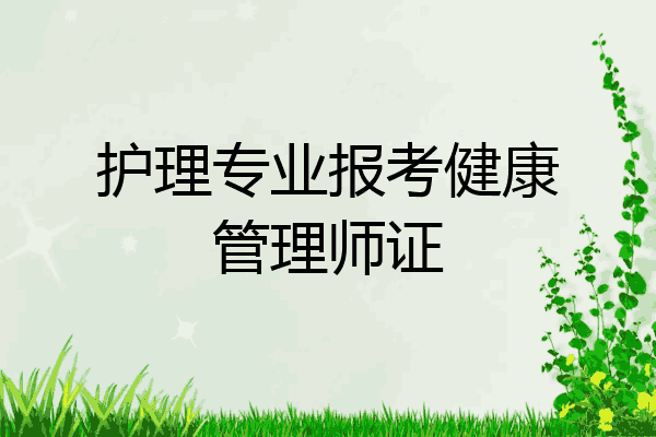 护理专业报考健康管理师证