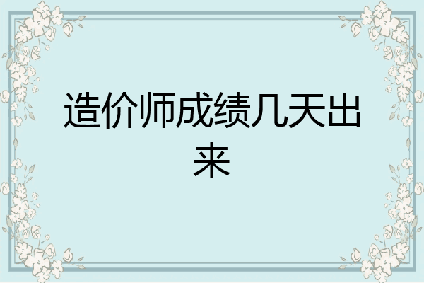 造价师成绩几天出来