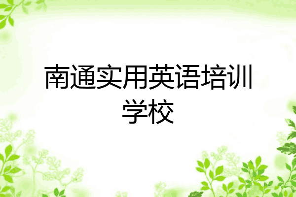南通实用英语培训学校