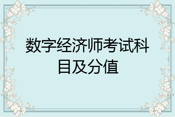 数字经济师考试科目及分值
