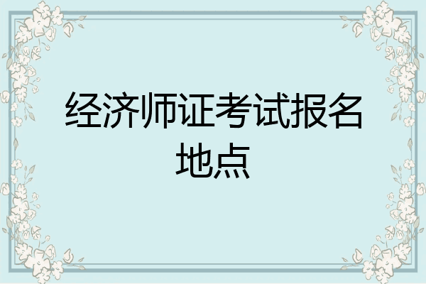 经济师证考试报名地点