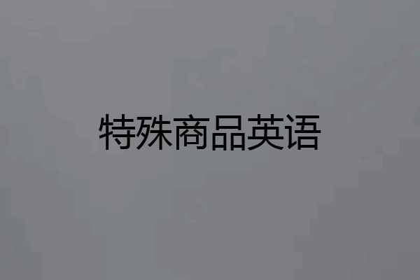 特殊商品英语