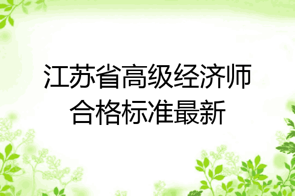 江苏省高级经济师合格标准最新