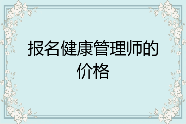 报名健康管理师的价格