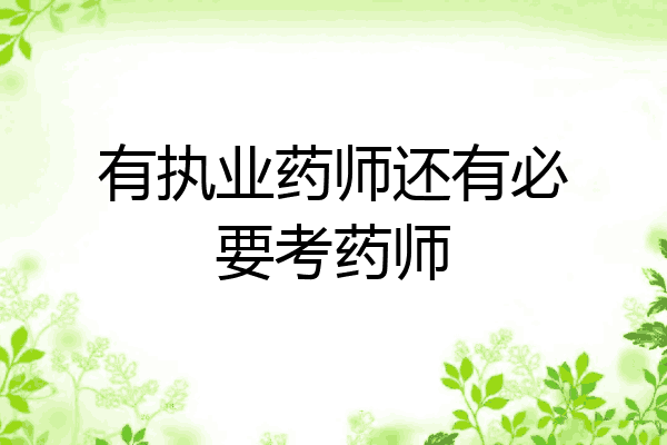有执业药师还有必要考药师