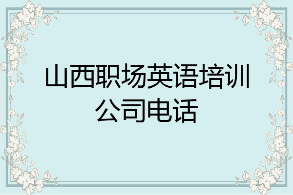 山西职场英语培训公司电话