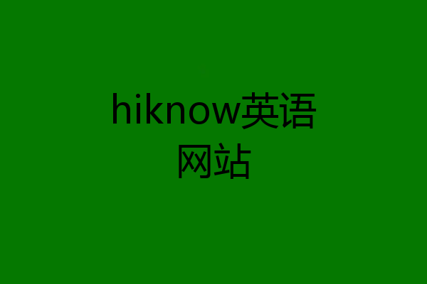 hiknow英语网站