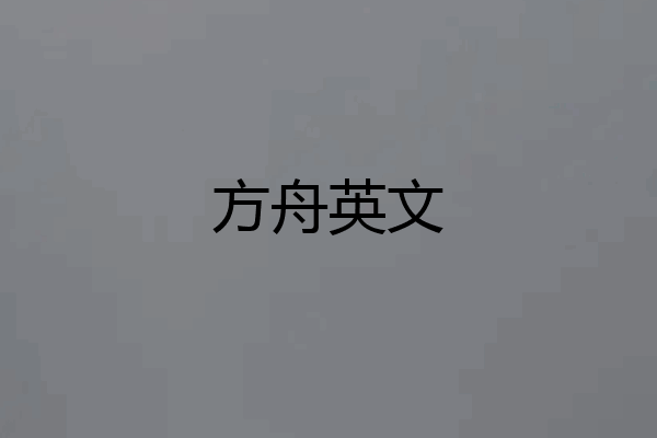 方舟英文